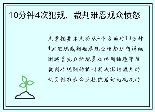 10分钟4次犯规，裁判难忍观众愤怒