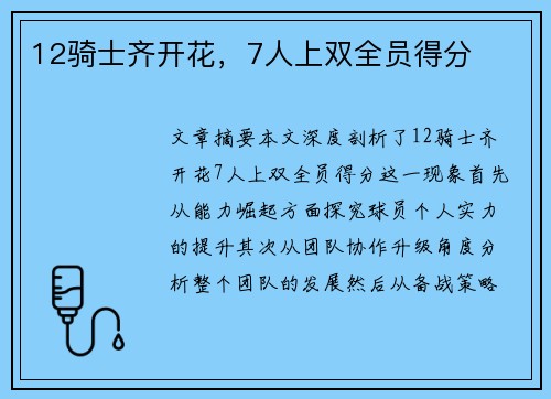 12骑士齐开花，7人上双全员得分