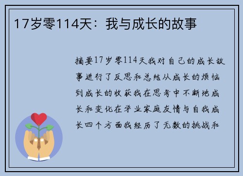 17岁零114天：我与成长的故事