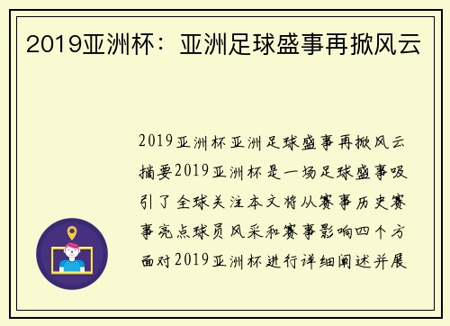 2019亚洲杯：亚洲足球盛事再掀风云