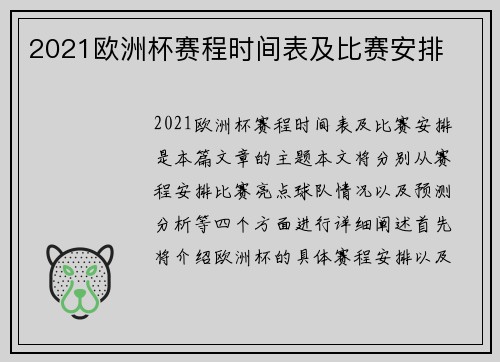 2021欧洲杯赛程时间表及比赛安排