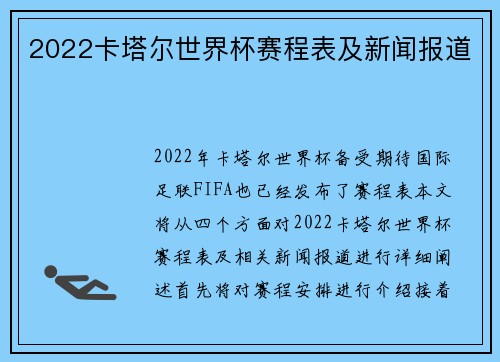 2022卡塔尔世界杯赛程表及新闻报道