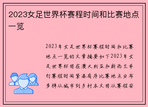 2023女足世界杯赛程时间和比赛地点一览