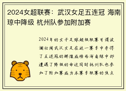 2024女超联赛：武汉女足五连冠 海南琼中降级 杭州队参加附加赛