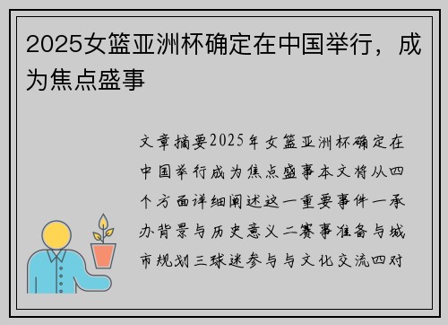 2025女篮亚洲杯确定在中国举行，成为焦点盛事