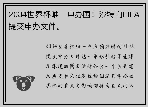 2034世界杯唯一申办国！沙特向FIFA提交申办文件。