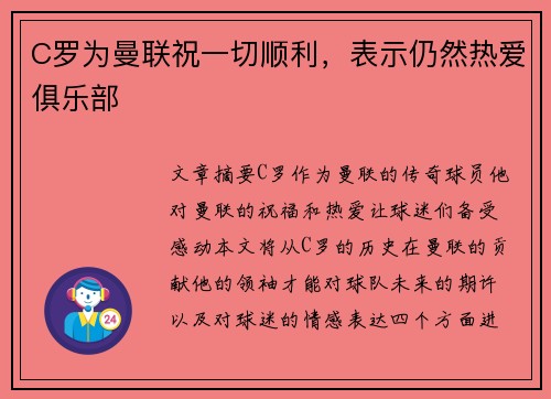 C罗为曼联祝一切顺利，表示仍然热爱俱乐部