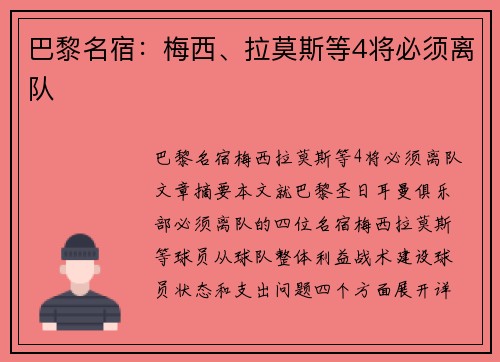 巴黎名宿：梅西、拉莫斯等4将必须离队