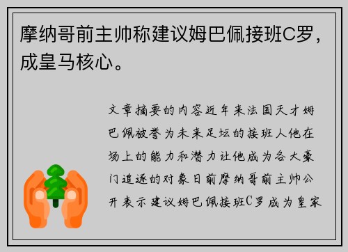 摩纳哥前主帅称建议姆巴佩接班C罗，成皇马核心。