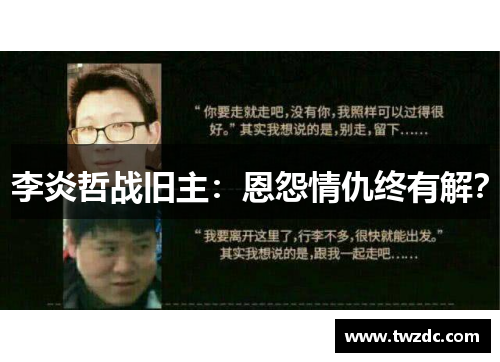李炎哲战旧主：恩怨情仇终有解？