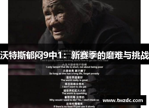 沃特斯郁闷9中1：新赛季的磨难与挑战