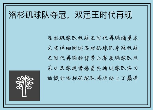 洛杉矶球队夺冠，双冠王时代再现